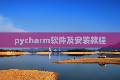 pycharm软件及安装教程 pycharm软件及安装教程