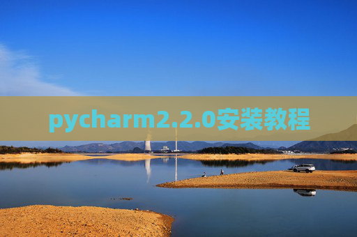 pycharm2.2.0安装教程 pycharm2.2.0安装教程